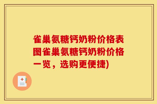 雀巢氨糖钙奶粉价格表图雀巢氨糖钙奶粉价格一览，选购更便捷)
