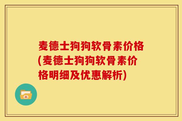 麦德士狗狗软骨素价格(麦德士狗狗软骨素价格明细及优惠解析)