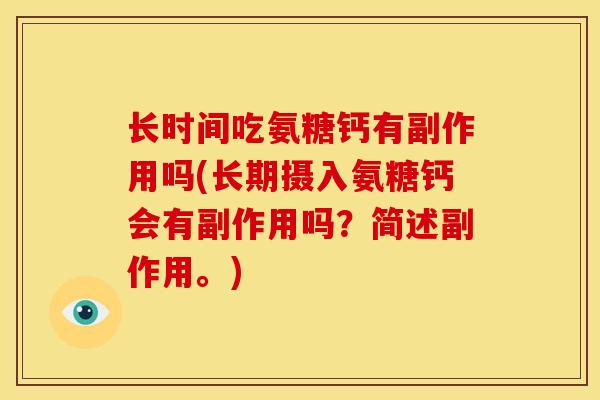长时间吃氨糖钙有副作用吗(长期摄入氨糖钙会有副作用吗？简述副作用。)