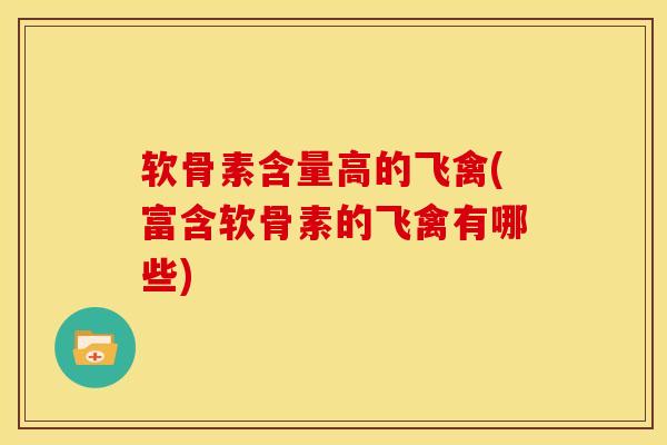 软骨素含量高的飞禽(富含软骨素的飞禽有哪些)