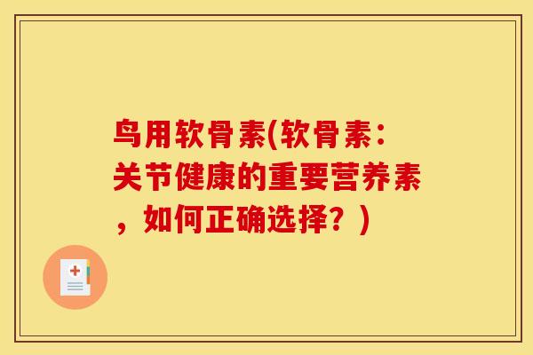 鸟用软骨素(软骨素：关节健康的重要营养素，如何正确选择？)