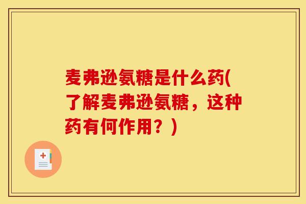 麦弗逊氨糖是什么药(了解麦弗逊氨糖，这种药有何作用？)