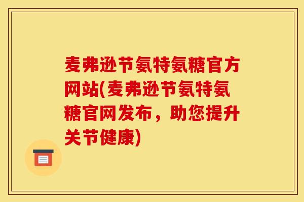 麦弗逊节氨特氨糖官方网站(麦弗逊节氨特氨糖官网发布，助您提升关节健康)