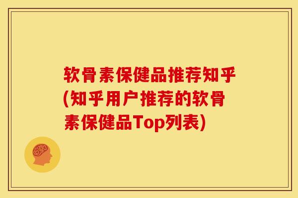 软骨素保健品推荐知乎(知乎用户推荐的软骨素保健品Top列表)