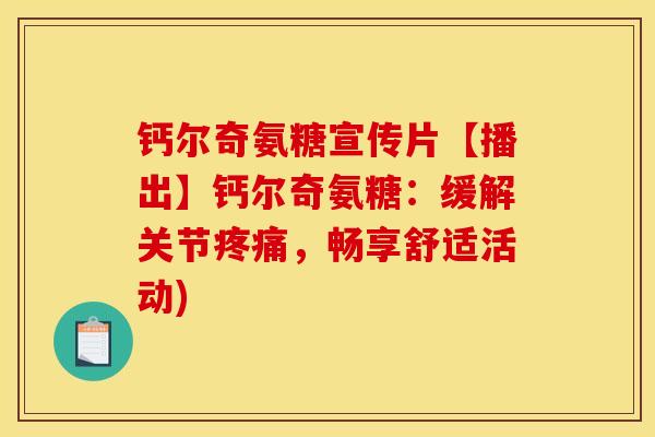 钙尔奇氨糖宣传片【播出】钙尔奇氨糖：缓解关节疼痛，畅享舒适活动)