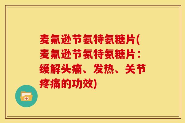 麦氟逊节氨特氨糖片(麦氟逊节氨特氨糖片：缓解头痛、发热、关节疼痛的功效)