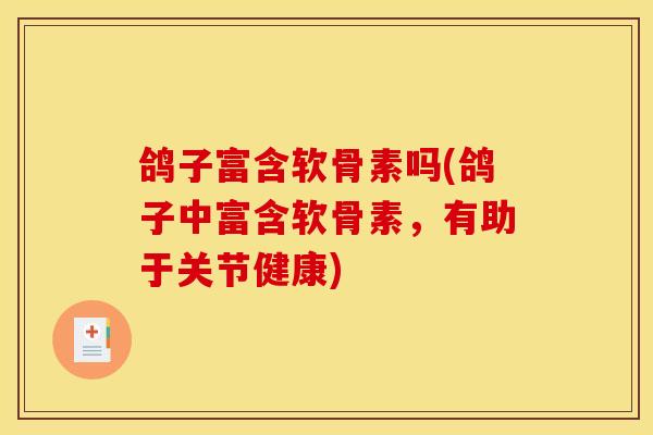 鸽子富含软骨素吗(鸽子中富含软骨素，有助于关节健康)