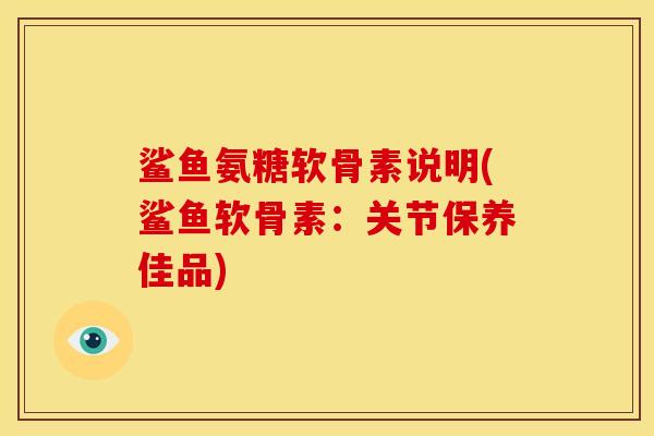 鲨鱼氨糖软骨素说明(鲨鱼软骨素：关节保养佳品)