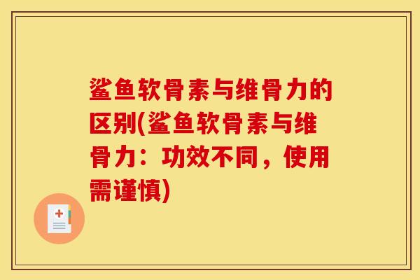 鲨鱼软骨素与维骨力的区别(鲨鱼软骨素与维骨力：功效不同，使用需谨慎)