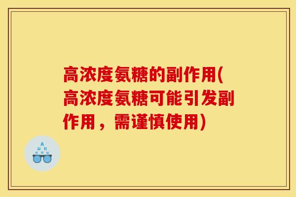 高浓度氨糖的副作用(高浓度氨糖可能引发副作用，需谨慎使用)
