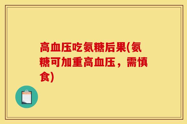 高血压吃氨糖后果(氨糖可加重高血压，需慎食)