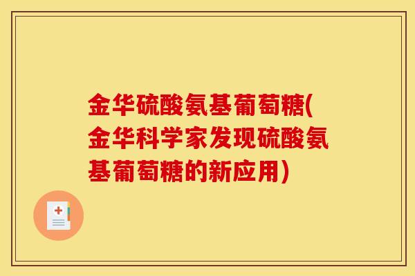 金华硫酸氨基葡萄糖(金华科学家发现硫酸氨基葡萄糖的新应用)