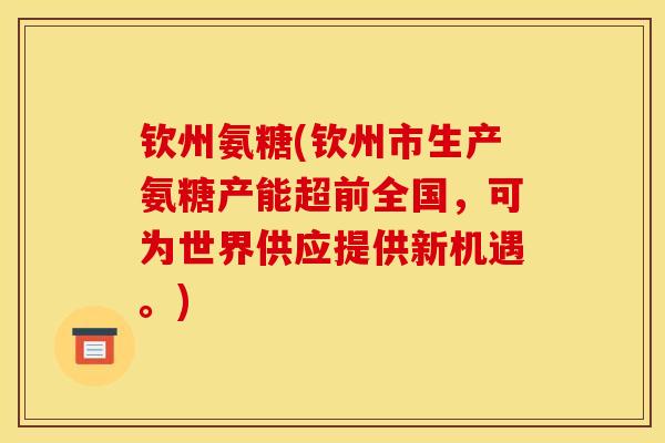 钦州氨糖(钦州市生产氨糖产能超前全国，可为世界供应提供新机遇。)