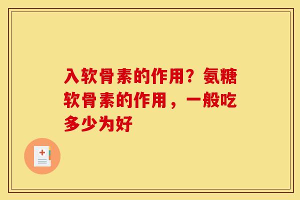 入软骨素的作用？氨糖软骨素的作用，一般吃多少为好