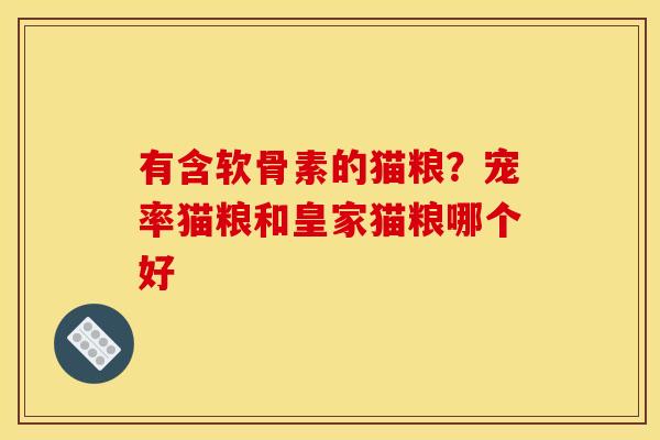 有含软骨素的猫粮？宠率猫粮和皇家猫粮哪个好