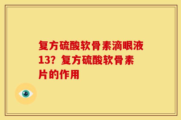 复方硫酸软骨素滴眼液13？复方硫酸软骨素片的作用