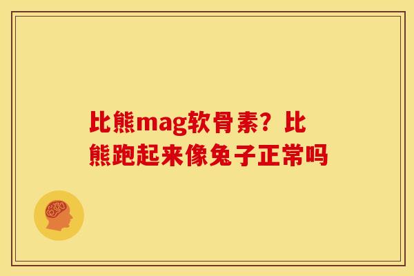 比熊mag软骨素？比熊跑起来像兔子正常吗