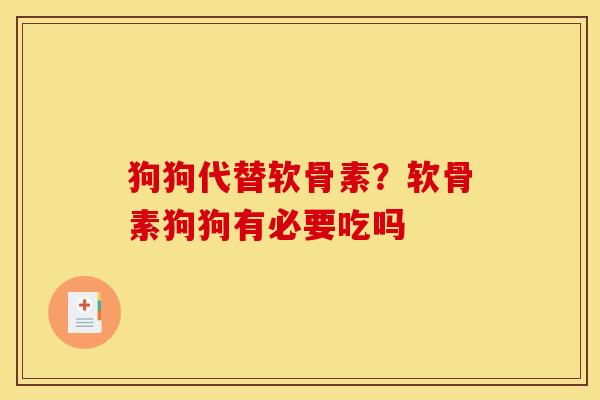 狗狗代替软骨素？软骨素狗狗有必要吃吗