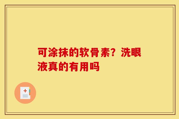 可涂抹的软骨素？洗眼液真的有用吗