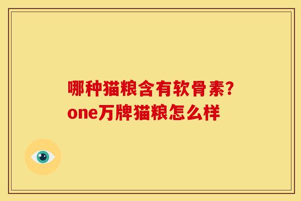 哪种猫粮含有软骨素？one万牌猫粮怎么样