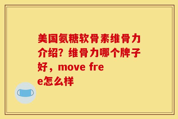 美国氨糖软骨素维骨力介绍？维骨力哪个牌子好，move free怎么样