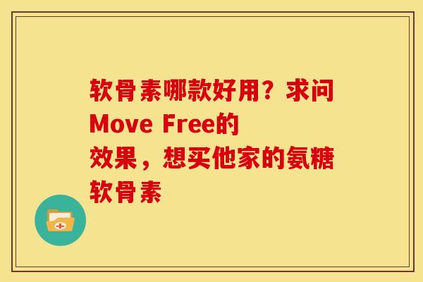 软骨素哪款好用？求问Move Free的效果，想买他家的氨糖软骨素