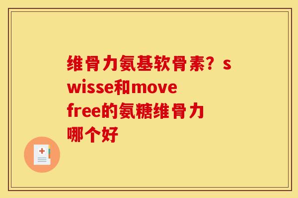 维骨力氨基软骨素？swisse和movefree的氨糖维骨力哪个好