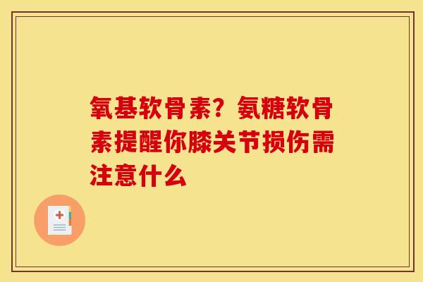 氧基软骨素？氨糖软骨素提醒你膝关节损伤需注意什么