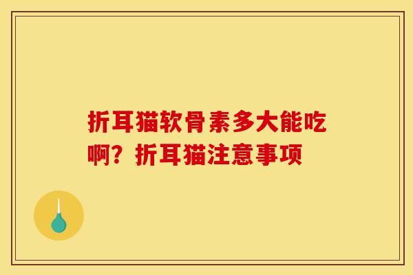 折耳猫软骨素多大能吃啊？折耳猫注意事项