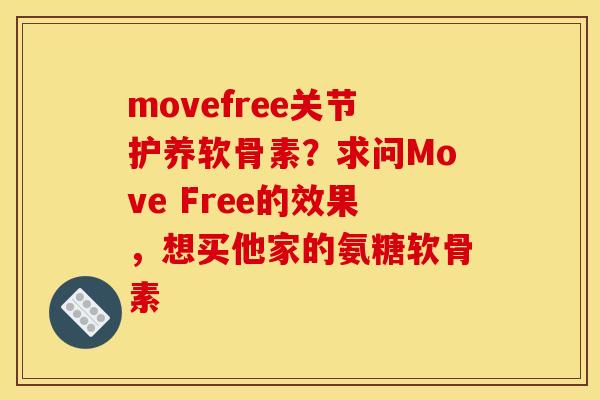 movefree关节护养软骨素？求问Move Free的效果，想买他家的氨糖软骨素