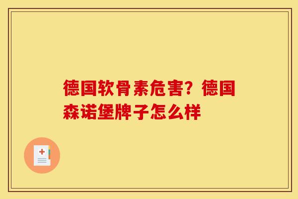 德国软骨素危害？德国森诺堡牌子怎么样