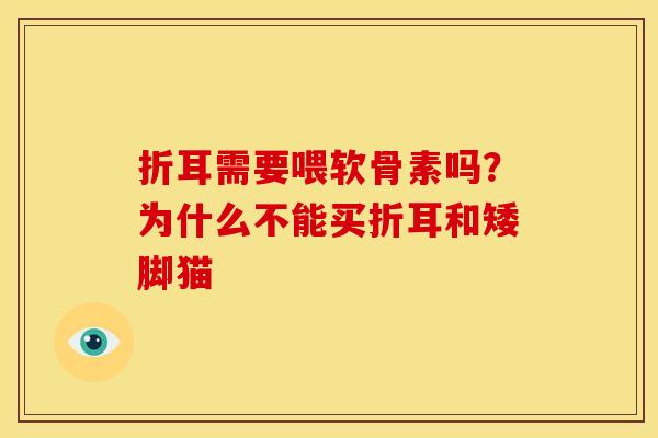 折耳需要喂软骨素吗？为什么不能买折耳和矮脚猫