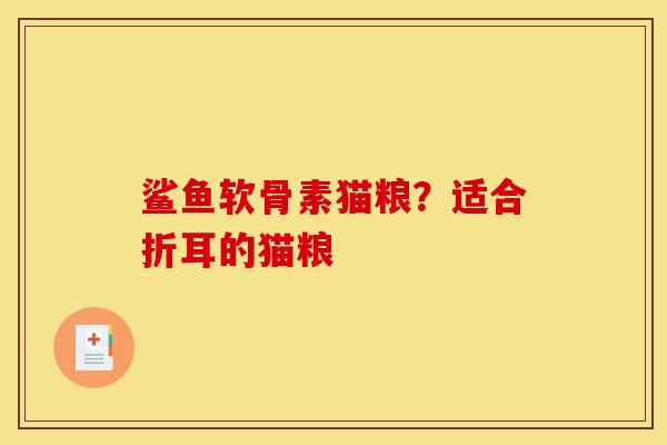 鲨鱼软骨素猫粮？适合折耳的猫粮