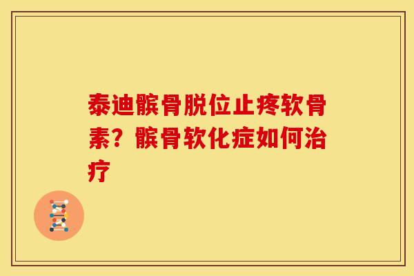 泰迪髌骨脱位止疼软骨素？髌骨软化症如何治疗