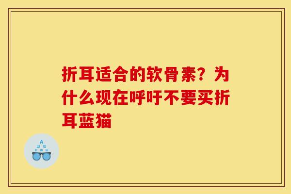 折耳适合的软骨素？为什么现在呼吁不要买折耳蓝猫