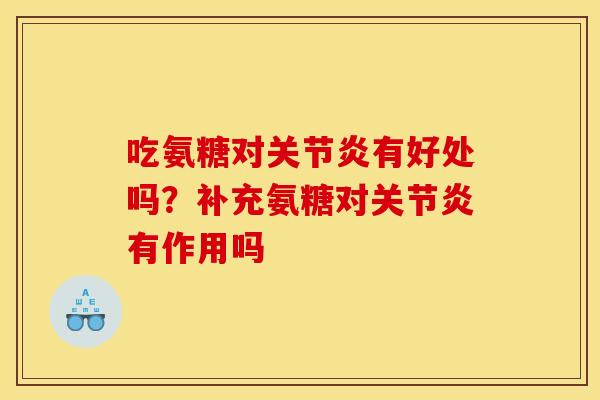吃氨糖对关节炎有好处吗？补充氨糖对关节炎有作用吗