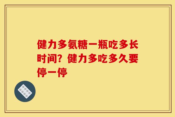 健力多氨糖一瓶吃多长时间？健力多吃多久要停一停