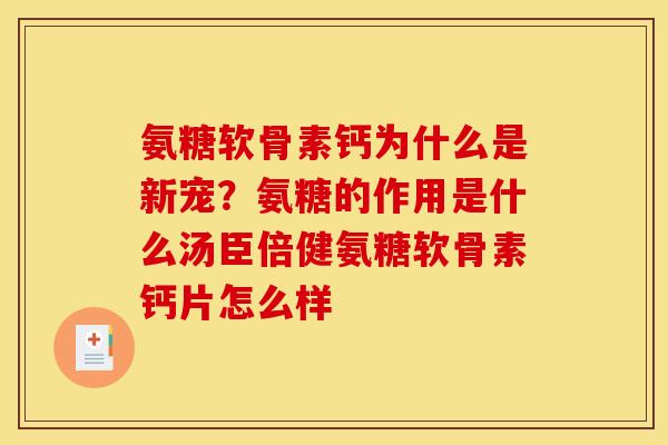 氨糖软骨素钙为什么是新宠？氨糖的作用是什么汤臣倍健氨糖软骨素钙片怎么样
