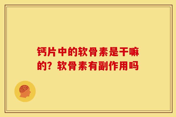 钙片中的软骨素是干嘛的？软骨素有副作用吗