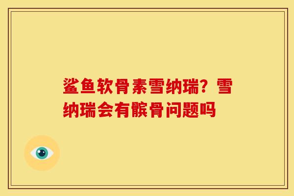 鲨鱼软骨素雪纳瑞？雪纳瑞会有髌骨问题吗
