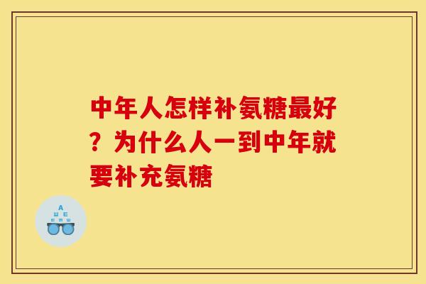 中年人怎样补氨糖最好？为什么人一到中年就要补充氨糖