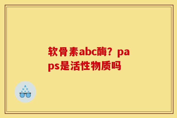 软骨素abc酶？paps是活性物质吗