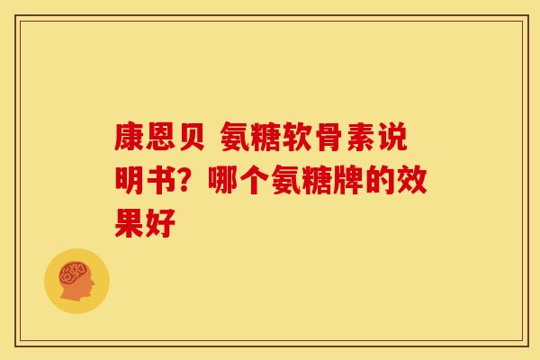 康恩贝 氨糖软骨素说明书？哪个氨糖牌的效果好