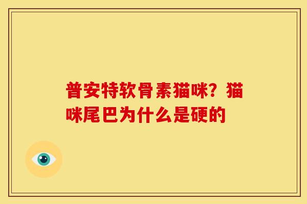 普安特软骨素猫咪？猫咪尾巴为什么是硬的