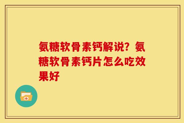 氨糖软骨素钙解说？氨糖软骨素钙片怎么吃效果好
