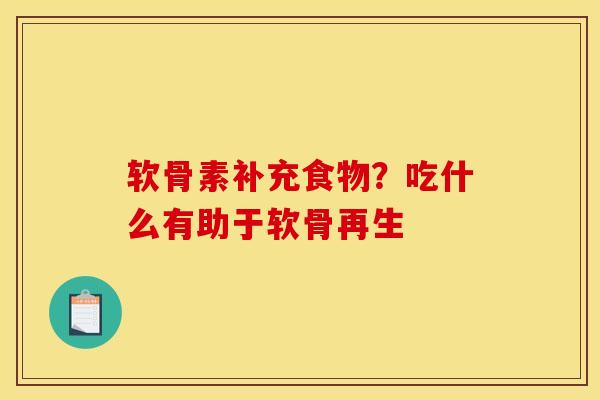 软骨素补充食物？吃什么有助于软骨再生