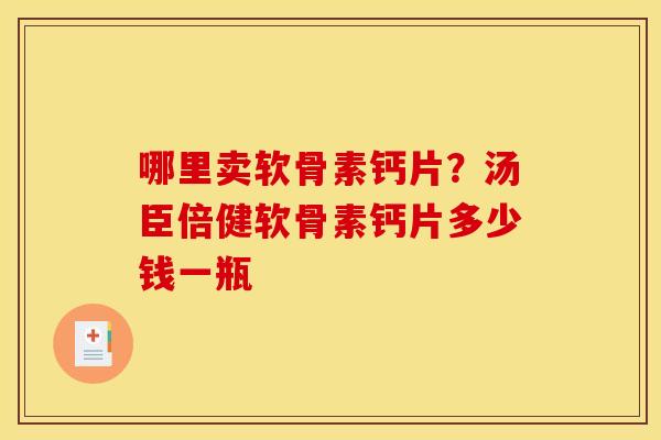 哪里卖软骨素钙片？汤臣倍健软骨素钙片多少钱一瓶