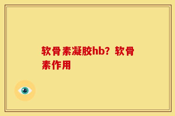 软骨素凝胶hb？软骨素作用