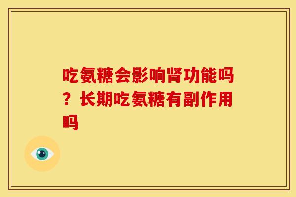 吃氨糖会影响肾功能吗？长期吃氨糖有副作用吗