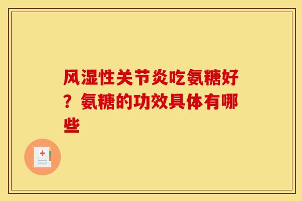 风湿性关节炎吃氨糖好？氨糖的功效具体有哪些